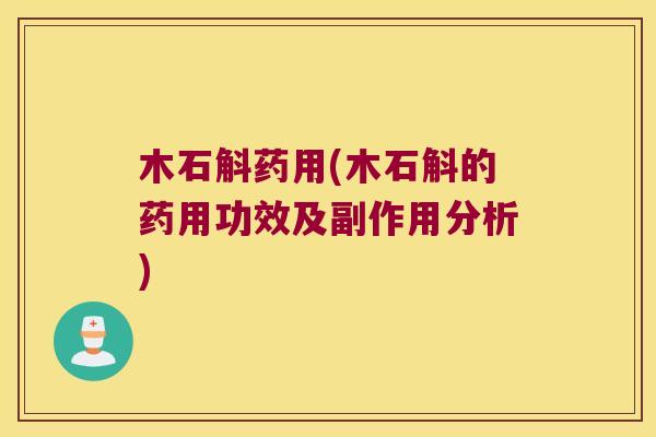 木石斛药用(木石斛的药用功效及副作用分析)
