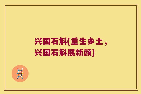 兴国石斛(重生乡土，兴国石斛展新颜)