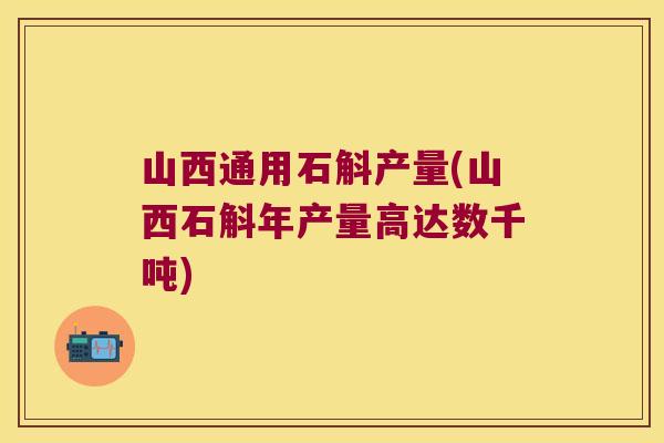 山西通用石斛产量(山西石斛年产量高达数千吨)