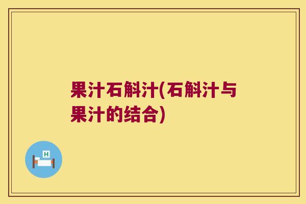果汁石斛汁(石斛汁与果汁的结合)