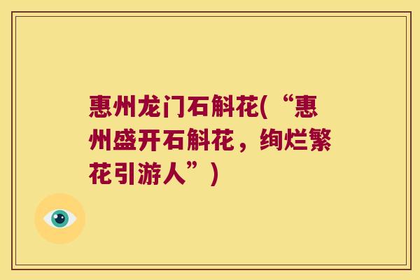 惠州龙门石斛花(“惠州盛开石斛花,绚烂繁花引游人”) 惠州龙门石斛花(“惠州盛开石斛花,绚烂繁花引游人”)