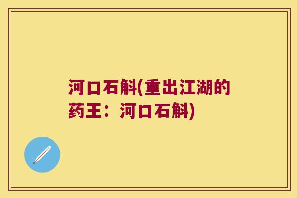 河口石斛(重出江湖的药王：河口石斛)