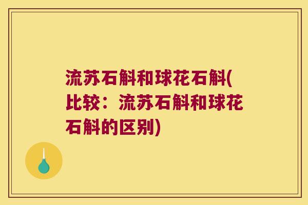 流苏石斛和球花石斛(比较：流苏石斛和球花石斛的区别)
