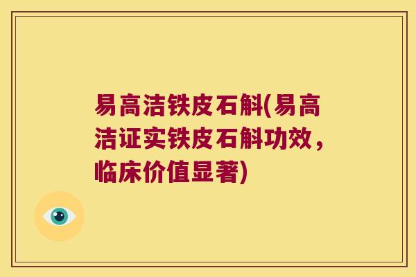 易高洁铁皮石斛(易高洁证实铁皮石斛功效，临床价值显著)