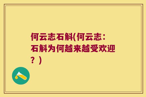何云志石斛(何云志：石斛为何越来越受欢迎？)