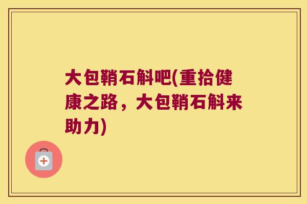 大包鞘石斛吧(重拾健康之路,大包鞘石斛来助力) 大包鞘石斛吧(重拾健康之路,大包鞘石斛来助力)