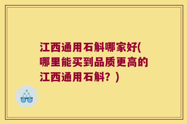 江西通用石斛哪家好(哪里能买到品质更高的江西通用石斛？)