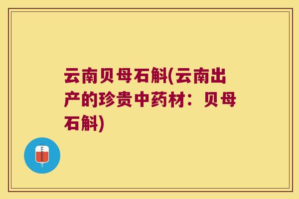 云南贝母石斛(云南出产的珍贵中药材：贝母石斛)