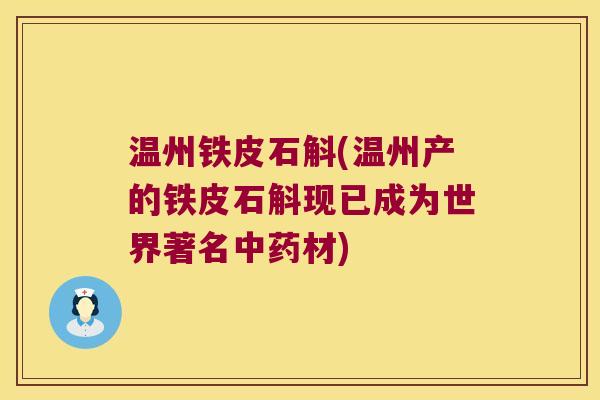 温州铁皮石斛(温州产的铁皮石斛现已成为世界著名材)