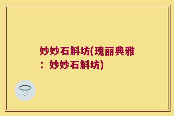妙妙石斛坊(瑰丽典雅：妙妙石斛坊)