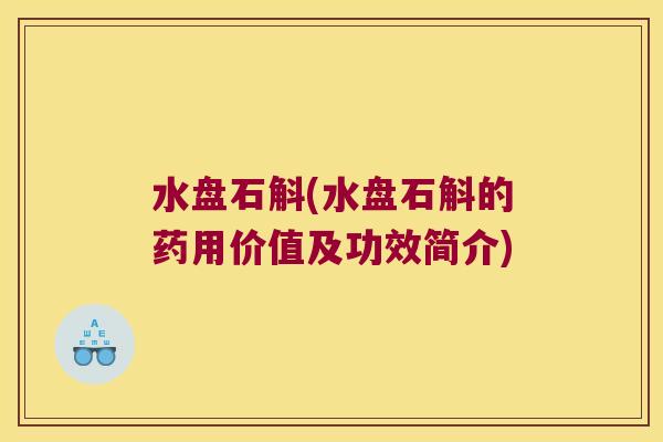 水盘石斛(水盘石斛的药用价值及功效简介)