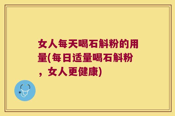 女人每天喝石斛粉的用量(每日适量喝石斛粉,女人更健康) 女人每天喝石斛粉的用量(每日适量喝石斛粉,女人更健康)