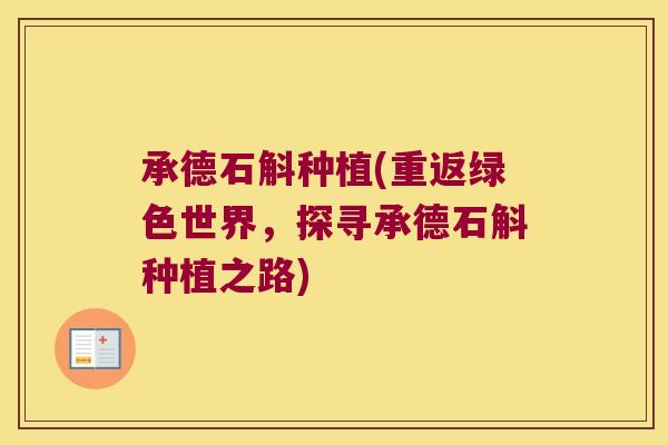 承德石斛种植(重返绿色世界，探寻承德石斛种植之路)