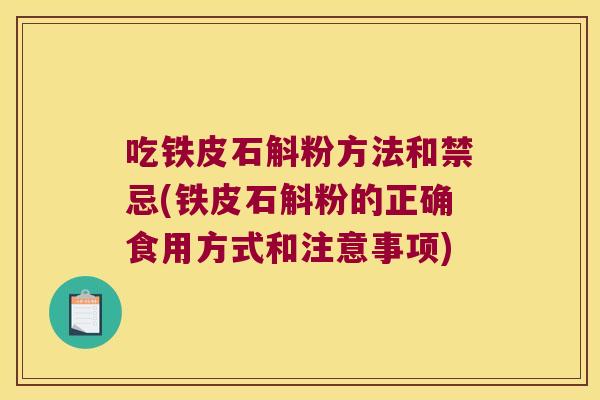 吃铁皮石斛粉方法和禁忌(铁皮石斛粉的正确食用方式和注意事项)