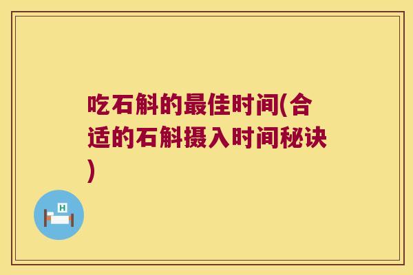 吃石斛的最佳时间(合适的石斛摄入时间秘诀)