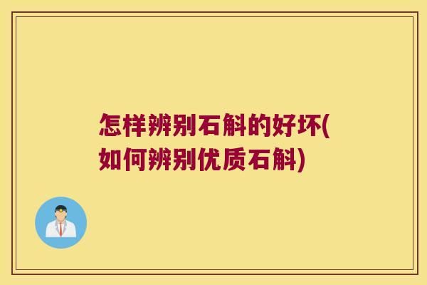 怎样辨别石斛的好坏(如何辨别优质石斛)