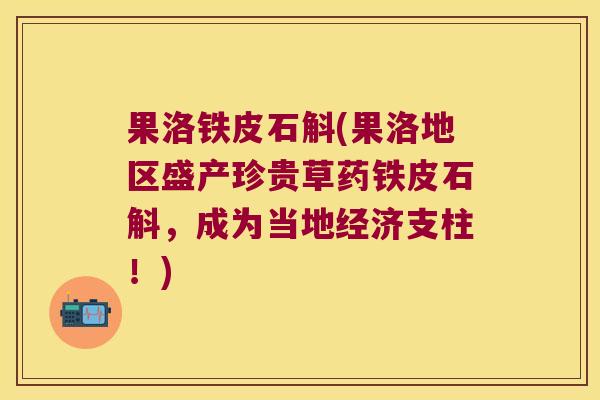 果洛铁皮石斛(果洛地区盛产珍贵草药铁皮石斛，成为当地经济支柱！)