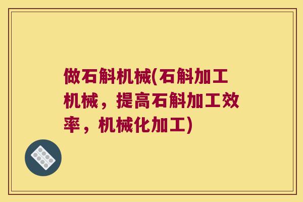 做石斛机械(石斛加工机械,提高石斛加工效率,机械化加工) 做石斛机械(石斛加工机械,提高石斛加工效率,机械化加工)