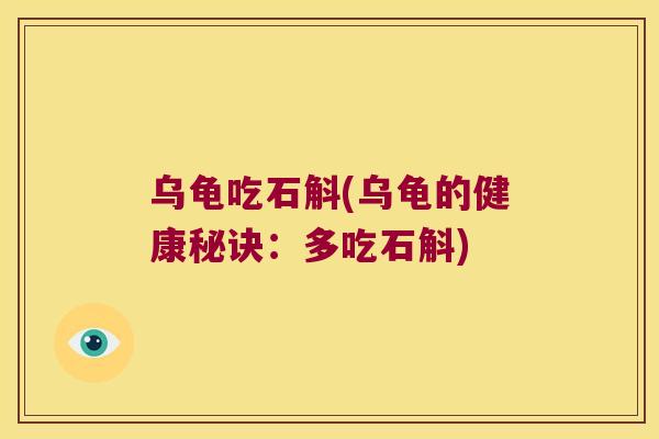 乌龟吃石斛(乌龟的健康秘诀：多吃石斛)