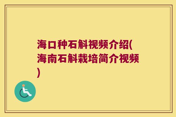海口种石斛视频介绍(海南石斛栽培简介视频)