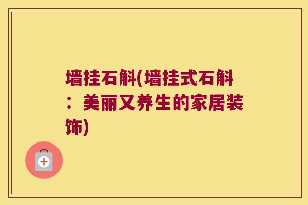 墙挂石斛(墙挂式石斛：美丽又养生的家居装饰)