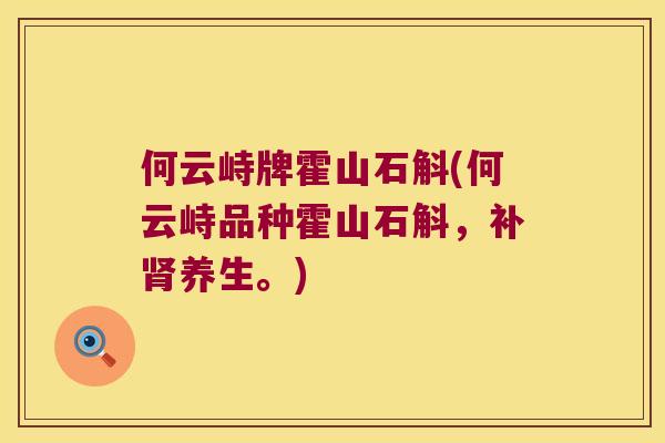 何云峙牌霍山石斛(何云峙品种霍山石斛，补肾养生。)
