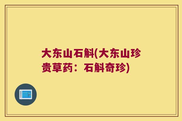 大东山石斛(大东山珍贵草药：石斛奇珍)