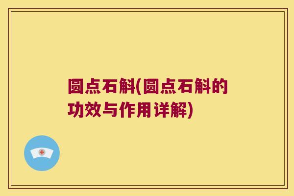 圆点石斛(圆点石斛的功效与作用详解)