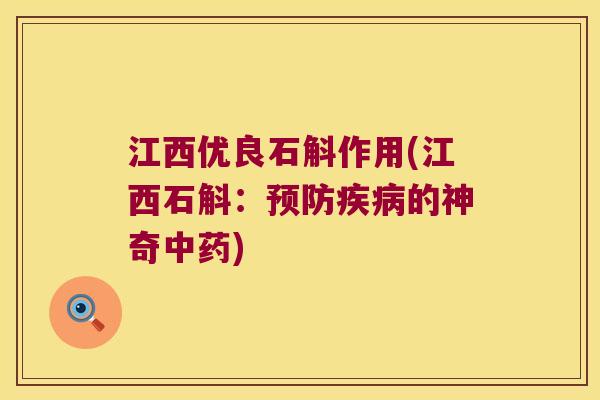 江西优良石斛作用(江西石斛：的神奇)