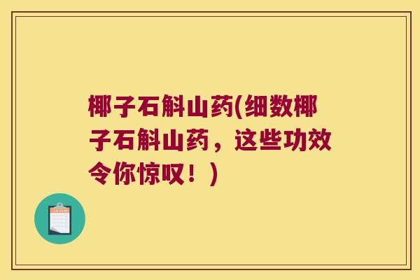 椰子石斛山药(细数椰子石斛山药，这些功效令你惊叹！)