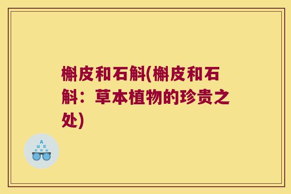 槲皮和石斛(槲皮和石斛：草本植物的珍贵之处)