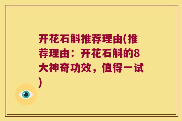 开花石斛推荐理由(推荐理由：开花石斛的8大神奇功效，值得一试)