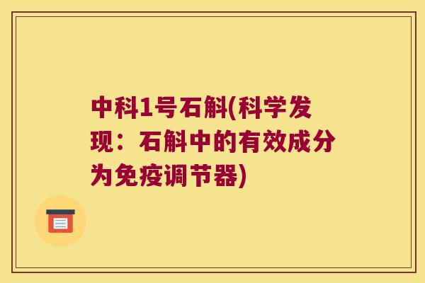 中科1号石斛(科学发现:石斛中的有效成分为调节器) 中科1号石斛(科学发现:石斛中的有效成分为调节器)