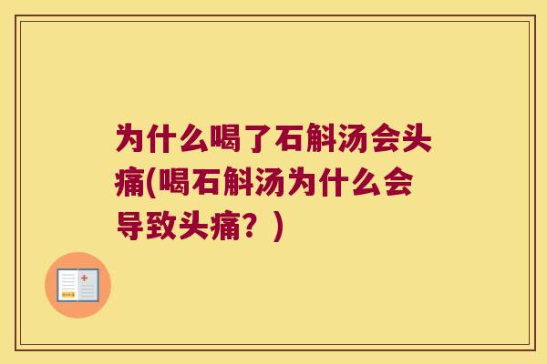 为什么喝了石斛汤会头痛(喝石斛汤为什么会导致头痛？)