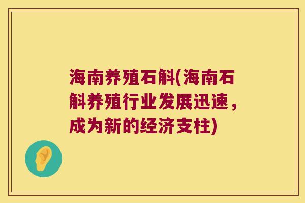 海南养殖石斛(海南石斛养殖行业发展迅速，成为新的经济支柱)