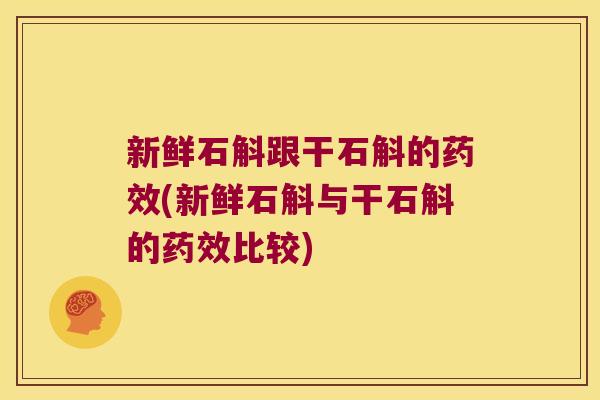 新鲜石斛跟干石斛的药效(新鲜石斛与干石斛的药效比较)