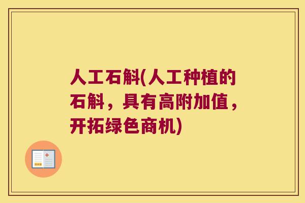 人工石斛(人工种植的石斛，具有高附加值，开拓绿色商机)