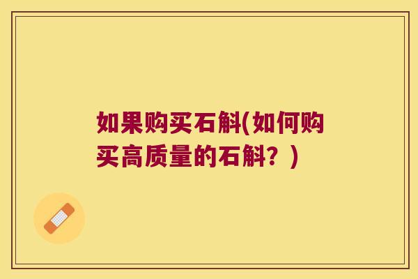 如果购买石斛(如何购买高质量的石斛？)