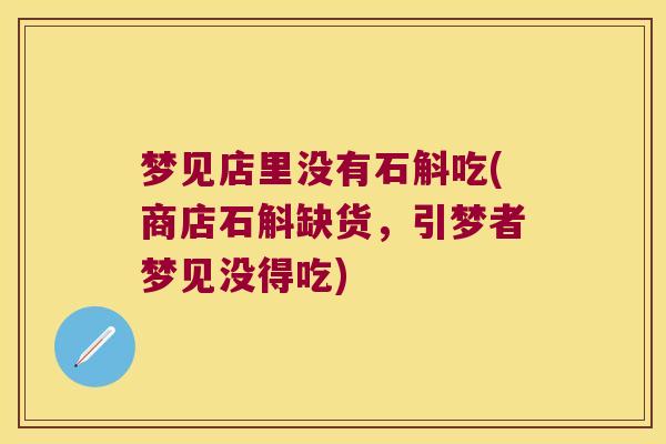 梦见店里没有石斛吃(商店石斛缺货，引梦者梦见没得吃)