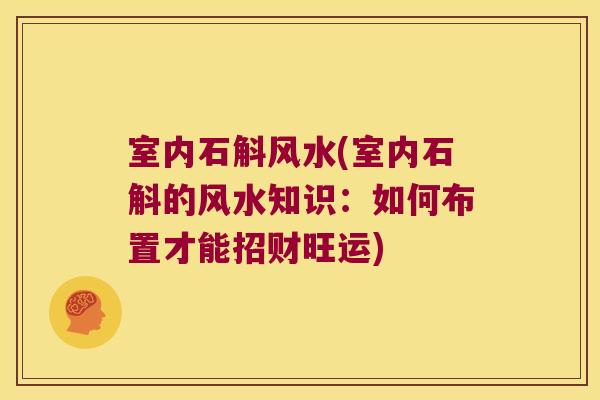 室内石斛风水(室内石斛的风水知识：如何布置才能招财旺运)