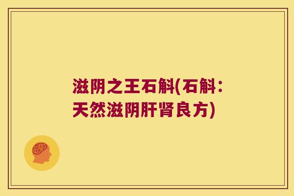 滋阴之王石斛(石斛:天然滋阴良方) 滋阴之王石斛(石斛:天然滋阴良方)