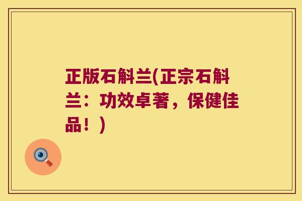 正版石斛兰(正宗石斛兰：功效卓著，保健佳品！)