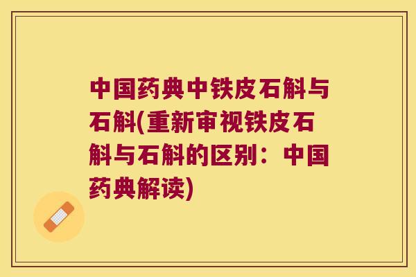 中国药典中铁皮石斛与石斛(重新审视铁皮石斛与石斛的区别：中国药典解读)