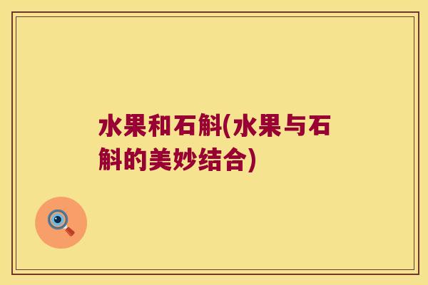 水果和石斛(水果与石斛的美妙结合) 水果和石斛(水果与石斛的美妙结合)