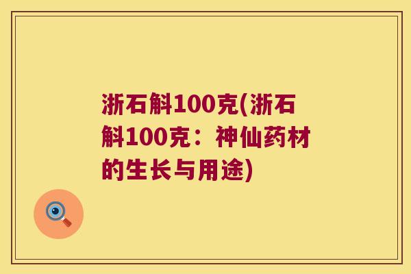 浙石斛100克(浙石斛100克：神仙药材的生长与用途)