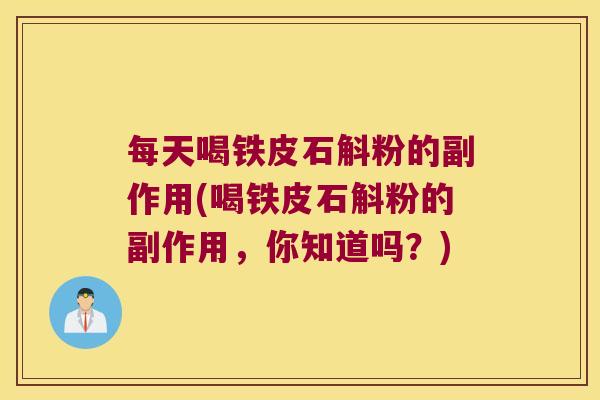 每天喝铁皮石斛粉的副作用(喝铁皮石斛粉的副作用，你知道吗？)