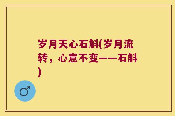 岁月天心石斛(岁月流转，心意不变——石斛)