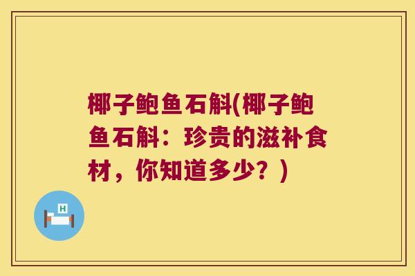 椰子鲍鱼石斛(椰子鲍鱼石斛：珍贵的滋补食材，你知道多少？)