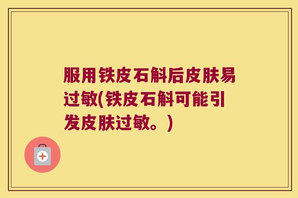 服用铁皮石斛后易(铁皮石斛可能引发。)