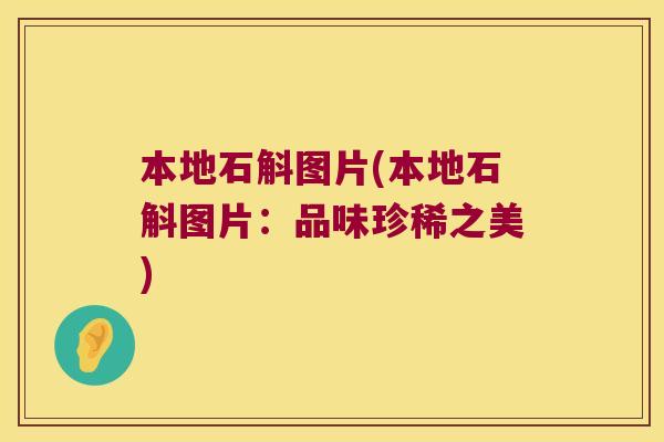 本地石斛图片(本地石斛图片：品味珍稀之美)